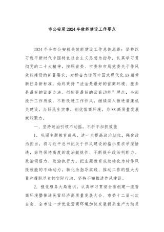 市公安局2024年效能建设工作要点