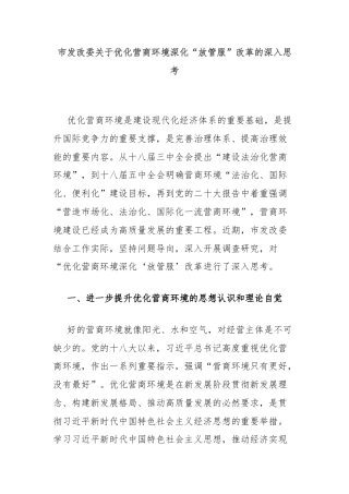 市发改委关于优化营商环境深化“放管服”改革的深入思考