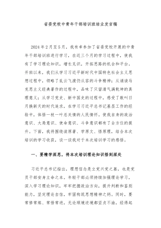 省委党校中青年干部培训班结业发言稿