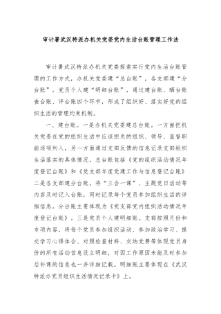 审计署武汉特派办机关党委党内生活台账管理工作法