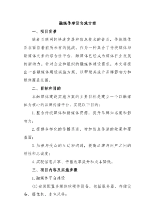 融媒体建设实施方案