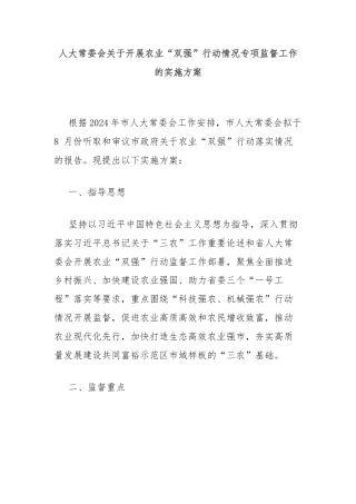 人大常委会关于开展农业“双强”行动情况专项监督工作的实施方案