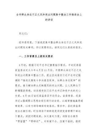 全市群众身边不正之风和突出问题集中整治工作推进会上的讲话