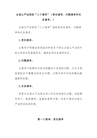 全面从严治党的“三个清单”（责任清单、问题清单和任务清单。）