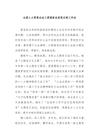 全国人大常委会法工委国家法室党支部工作法