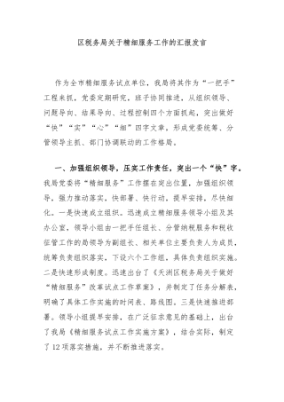 区税务局关于精细服务工作的汇报发言
