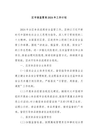 区市场监管局2024年工作计划