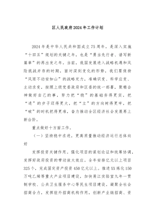 区人民政府2024年工作计划
