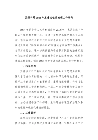 区经科局2024年度普法依法治理工作计划