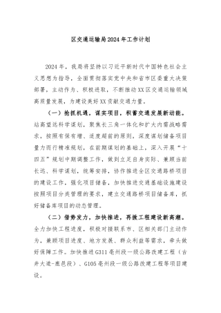 区交通运输局2024年工作计划