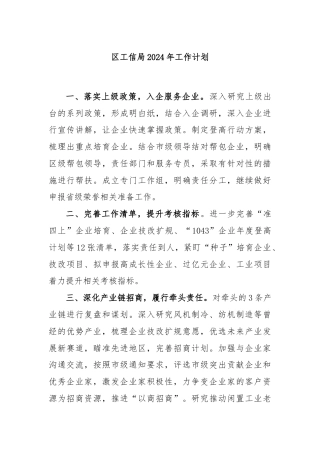 区工信局2024年工作计划