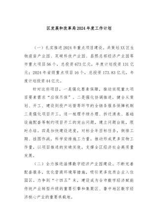 区发展和改革局2024年度工作计划