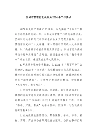 区城市管理行政执法局2024年工作要点