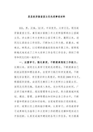 某县政府督查室主任先进事迹材料