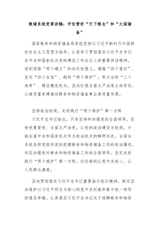 粮储系统党课讲稿：守住管好“天下粮仓”和“大国储备”