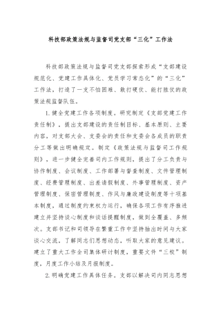 科技部政策法规与监督司党支部“三化”工作法