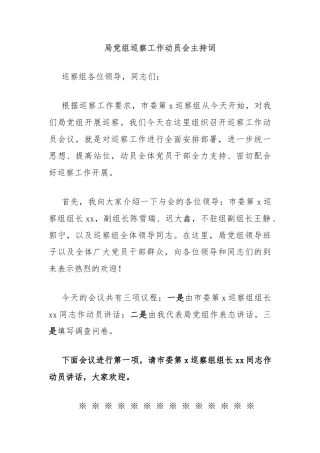 局党组巡察工作动员会主持词