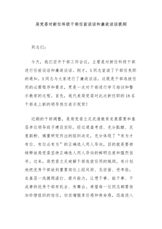 局党委对新任科级干部任前谈话和廉政谈话提纲