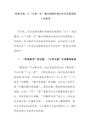 经验交流：以“五联一化”模式构建区域化社区民族团结工作格局