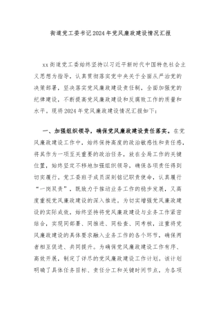 街道党工委书记2024年党风廉政建设情况汇报