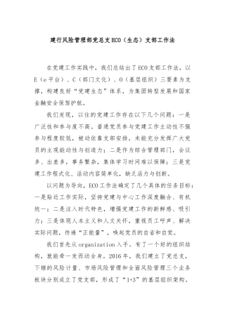 建行风险管理部党总支ECO（生态）支部工作法