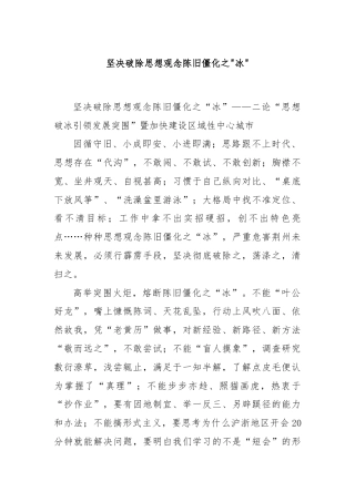 坚决破除思想观念陈旧僵化之
