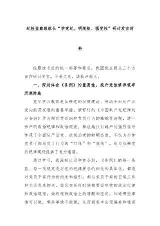 纪检监察组组长“学党纪、明规矩、强党性”研讨发言材料