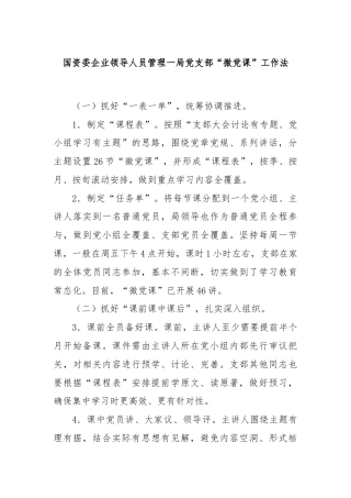 国资委企业领导人员管理一局党支部“微党课”工作法