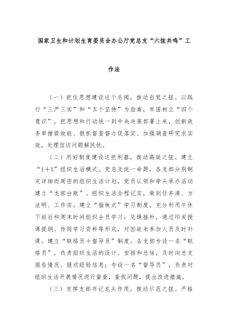 国家卫生和计划生育委员会办公厅党总支“六弦共鸣”工作法