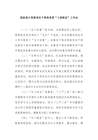 国家统计局离退休干部局党委“三级联动”工作法