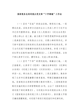 国家税务总局巡视办党支部“十字铸魂”工作法