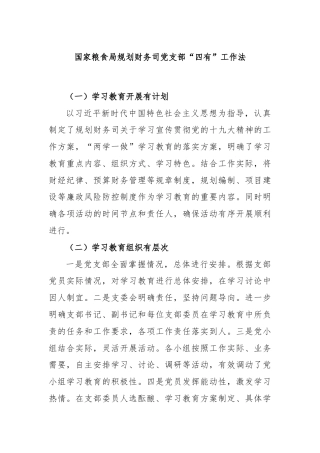 国家粮食局规划财务司党支部“四有”工作法