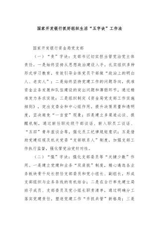 国家开发银行抓好组织生活“五字诀”工作法