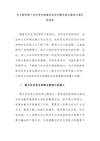 关于新形势下农村党支部建设存在问题及群众影响力弱化的思考