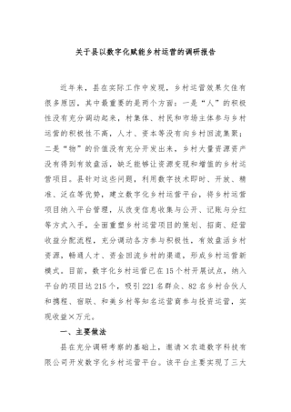 关于县以数字化赋能乡村运营的调研报告