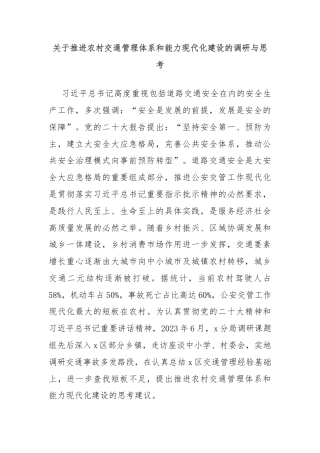关于推进农村交通管理体系和能力现代化建设的调研与思考