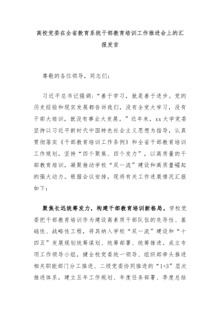 高校党委在全省教育系统干部教育培训工作推进会上的汇报发言