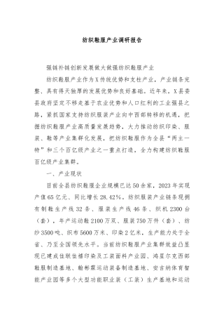 纺织鞋服产业调研报告