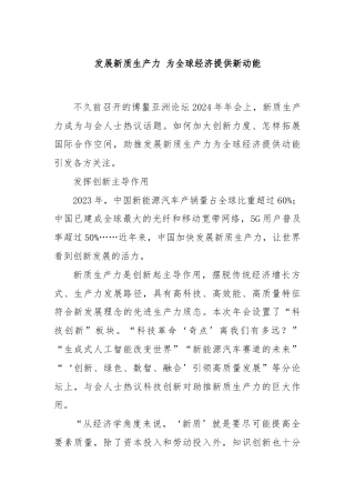 发展新质生产力 为全球经济提供新动能