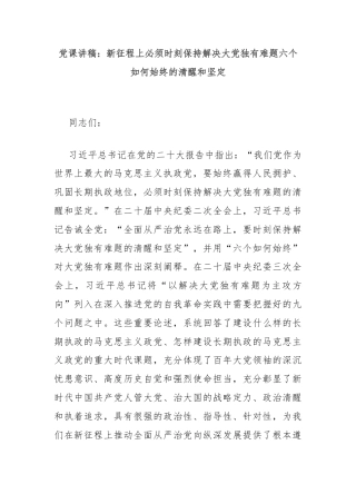 党课讲稿：新征程上必须时刻保持解决大党独有难题六个如何始终的清醒和坚定