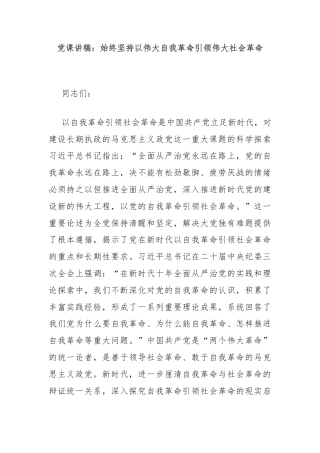 党课讲稿：始终坚持以伟大自我革命引领伟大社会革命