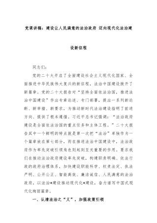 党课讲稿：建设让人民满意的法治政府 迈向现代化法治建设新征程