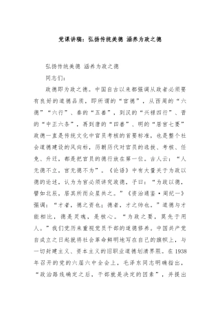 党课讲稿：弘扬传统美德 涵养为政之德