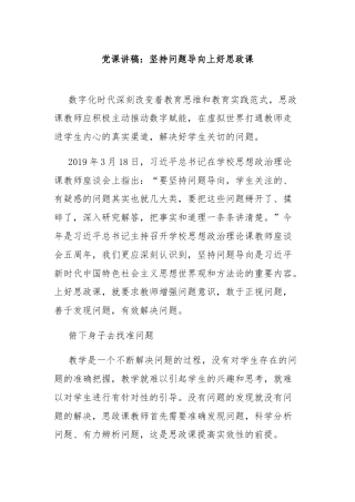 党课讲稿：坚持问题导向上好思政课
