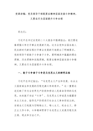 党课讲稿：党员领导干部既要在精神层面发扬斗争精神，又要在行为层面提升斗争本领