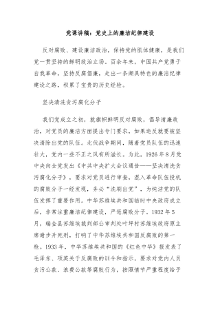 党课讲稿：党史上的廉洁纪律建设