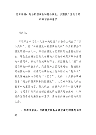 党课讲稿：惩治新型腐败和隐性腐败，以期提升党员干部的廉洁自律意识