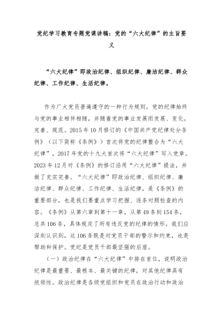党纪学习教育专题党课讲稿：党的“六大纪律”的主旨要义