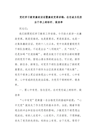 党纪学习教育廉政谈话暨廉政党课讲稿：在忠诚为民担当干净上树标杆、做表率