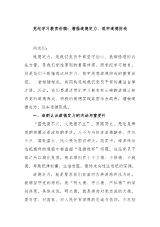 党纪学习教育讲稿：增强道德定力、筑牢道德防线